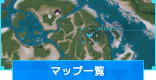 マップ一覧|地図と座標の確認方法