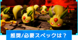 推奨スペックと必要スペック・容量まとめ