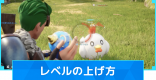 レベル上げの効率的なやり方