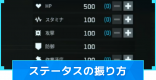 ステータス振り(ステ振り)のおすすめと振り直し