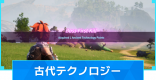 古代テクノロジーのおすすめとポイントの稼ぎ方