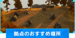 拠点おすすめ場所と移動方法｜引っ越し