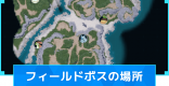 フィールドボスの場所と捕獲方法・復活時間