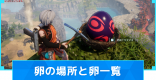 卵(タマゴ)の場所と卵一覧｜生まれるパル