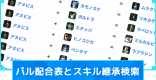 配合表・スキル継承検索ツール