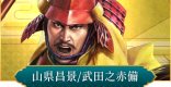 山県昌景(武田之赤備)のおすすめ編成と評価