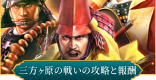 三方ヶ原の戦いの攻略と報酬