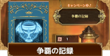 争覇の記録の謎解きの答えまとめ | 隠しステージの行き方