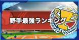 パワプロアプリ 塚見リフターのイベントと評価 パワプロ ゲームウィズ