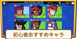 初心者おすすめキャラ