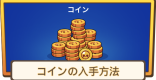 コインの入手方法と使い道