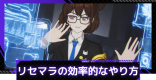 リセマラの効率的なやり方