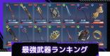 最強武器ランキング