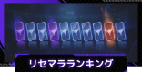 リセマラランキング