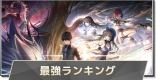最強キャラランキング