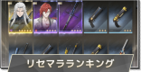 リセマラランキング