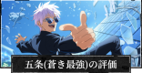 高専五条悟(新SSR/蒼き最強)評価とおすすめ残滓