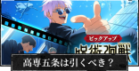 高専五条(蒼き最強)は引くべき？