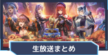 3周年生放送情報まとめ