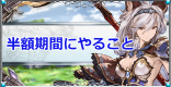 グラブル ドロップupキャンペーン開催情報まとめ グランブルーファンタジー ゲームウィズ Gamewith
