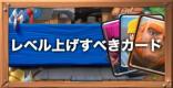 優先してレベル上げすべきカード
