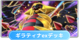 ギラティナexデッキのレシピと評価