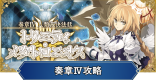 奏章4攻略とガチャまとめ|トリニティメタトロニオス