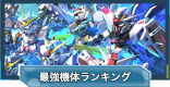 最強機体(ユニット)ランキング・Tier表