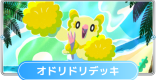 オドリドリデッキのレシピと評価・対策