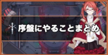 初心者は必見！序盤の攻略と毎日やるべきことまとめ！