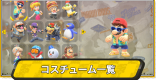 コスチューム(衣装)一覧と入手方法
