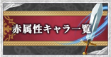 赤属性キャラランキング一覧