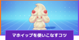 マホイップの立ち回りとコンボ