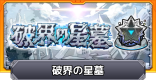 破界の星墓の攻略と報酬まとめ
