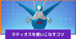 ラティオスの立ち回りとコンボ