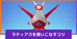 ラティアスの立ち回りとコンボ