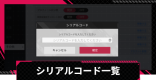 交換コード(シリアルコード)一覧と入力方法