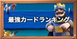 最強カード最新ランキング！