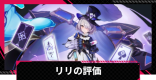 リリの評価とスキル