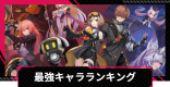 最強キャラランキング・Tier表