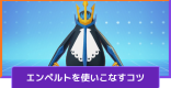 エンペルトの立ち回りとコンボ