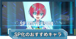 SP化のおすすめキャラランキング|バッジの入手方法