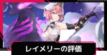 レイメリーの評価とスキル