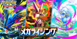 新パック「メガライジング」の収録カード一覧