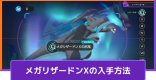 メガリザードンXの入手方法|リサーチイベント