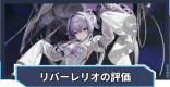 リバーレリオの評価と性能