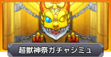 超獣神祭ガチャシミュレーター