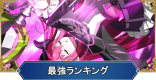 最強サーヴァントランキング