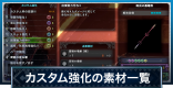 カスタム強化の素材一覧と入手方法 | マスターランク武器強化