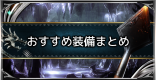 おすすめ最強装備まとめ | ミラボレアス装備を追加！